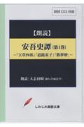 安吾史譚　天草四郎　道鏡童子　勝夢酔　朗読ＣＤ２枚組　しみじみ朗読文庫