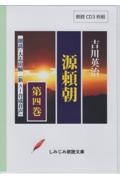 源頼朝　しみじみ朗読文庫