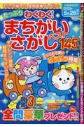 たっぷりわくわくまちがいさがしベスト１４５問