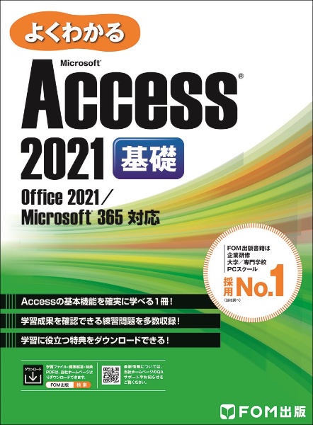 よくわかるＭｉｃｒｏｓｏｆｔ　Ａｃｃｅｓｓ　２０２１　基礎　Ｏｆｆｉｃｅ　２０２１／Ｍｉｃｒｏｓｏｆｔ　３６５