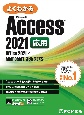 よくわかるMicrosoft　Access　2021　応用　Office　2021／Microsoft　365