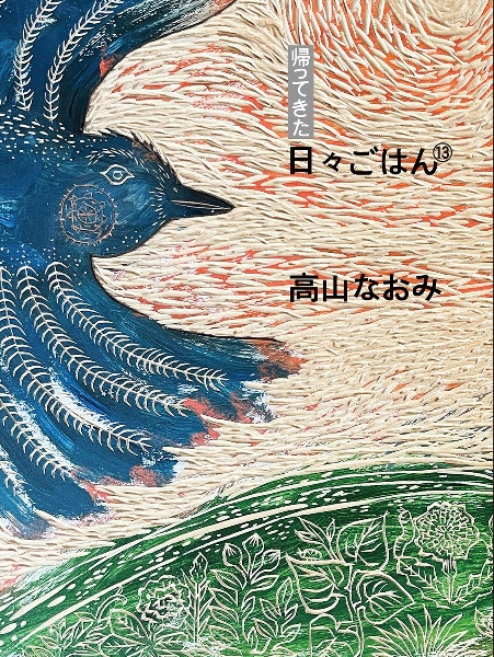 帰ってきた日々ごはん（13）