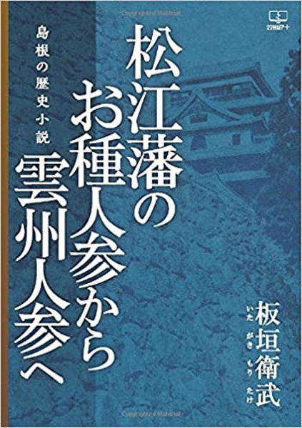 松江藩のお種人参から雲州人参へ　島根の歴史小説