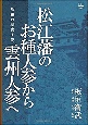 松江藩のお種人参から雲州人参へ　島根の歴史小説