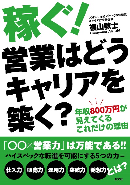 稼ぐ！営業はどうキャリアを築く？