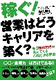 稼ぐ！営業はどうキャリアを築く？