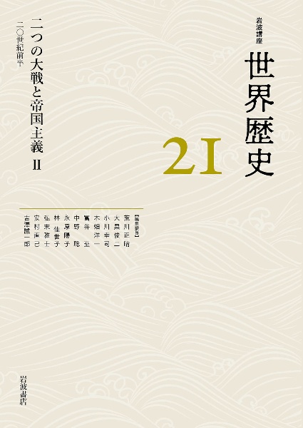 岩波講座世界歴史 二つの大戦と帝国主義 20世紀前半（21）/荒川