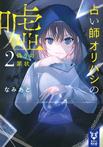 占い師オリハシの嘘