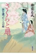 さくらと扇 国を護った二人の姫