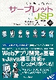 スッキリわかるサーブレット＆JSP入門　第3版