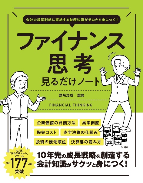 会社の経営戦略に直結する財務知識がゼロから身につく！　ファイナンス思考見るだけノート