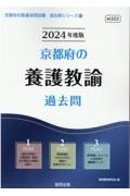 京都府の養護教諭過去問　２０２４年度版