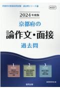 京都府の論作文・面接過去問　２０２４年度版