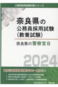 奈良県の警察官Ｂ　２０２４年度版