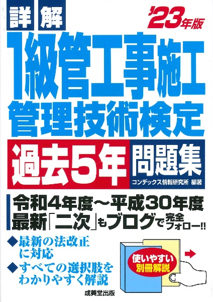 詳解　１級管工事施工管理技術検定過去５年問題集　’２３年版