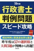 行政書士 判例問題 スピード攻略’23年版