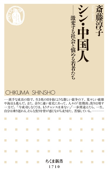 シン・中国人　激変する社会と悩める若者たち