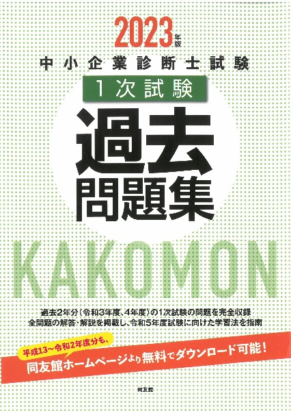 診断士ゼミナール　2023中小企業診断士テキスト・過去問セット 動画ID付き 中小企業診断士試験1次試験過去問題集 2023年版/同友館編集部 - 販売
