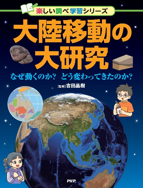 大陸移動の大研究 なぜ動くのか? どう変わってきたのか? 図書館用堅
