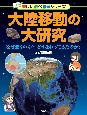 大陸移動の大研究　なぜ動くのか？　どう変わってきたのか？　図書館用堅