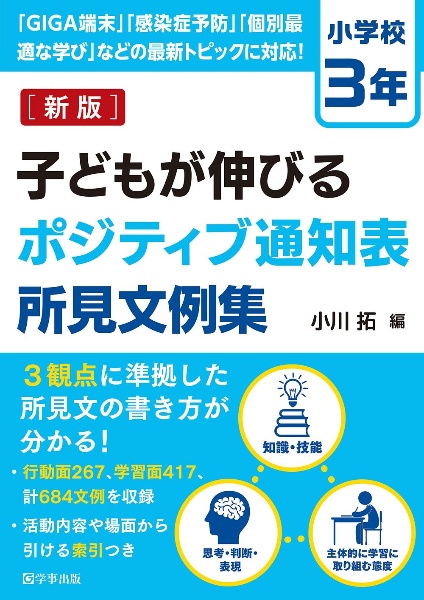 子どもが伸びるポジティブ通知表所見文例集 小学校6年/小川拓