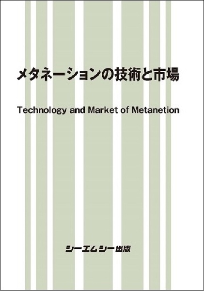 メタネーションの技術と市場