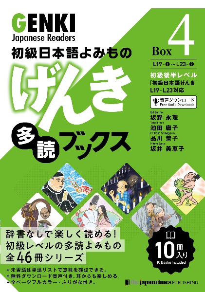 初級日本語よみものげんき多読ブックス　初級後半レベル『初級日本語げんき』Ｌ１９ーＬ２３対応　Ｂｏｘ