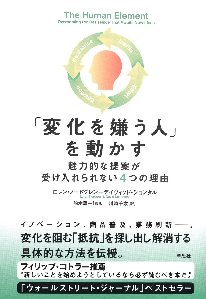 「変化を嫌う人」を動かす 魅力的な提案が受け入れられない4つの理由