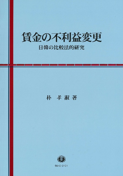 賃金の不利益変更