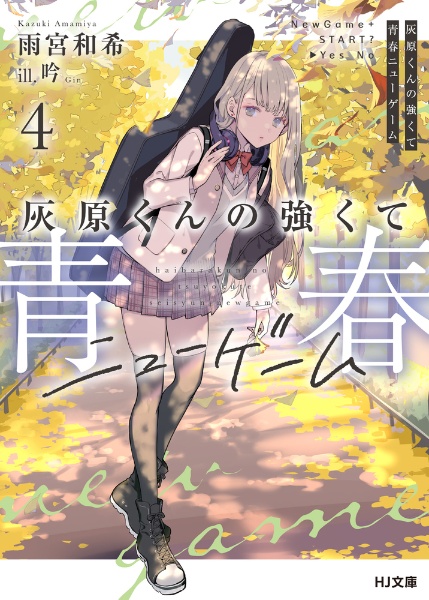 灰原くんの強くて青春ニューゲーム（4）/雨宮和希 - 販売書籍｜TSUTAYA