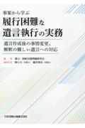 事案から学ぶ　履行困難な遺言執行の実務　遺言作成後の事情変更、解釈の難しい遺言への対応