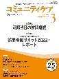 コミュニティケア　第1特集：退院当日の訪問看護／第2特集：訪問看護制度30周年　2023年3月号（Vol．25　訪問看護、介護・福祉施設のケアに携わる人へ