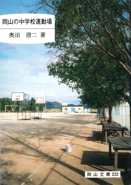 岡山の中学校運動場