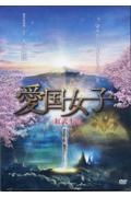 ＤＶＤ＞映画　愛国女子　紅武士道