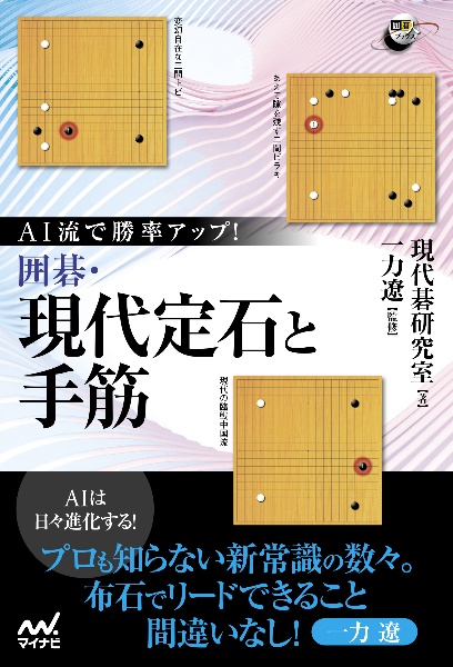 AI流で勝率アップ! 囲碁・現代定石と手筋