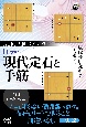 AI流で勝率アップ！　囲碁・現代定石と手筋