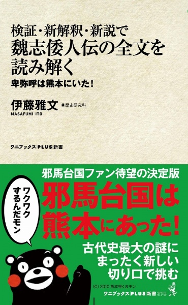 検証・新解釈・新説で魏志倭人伝（000）