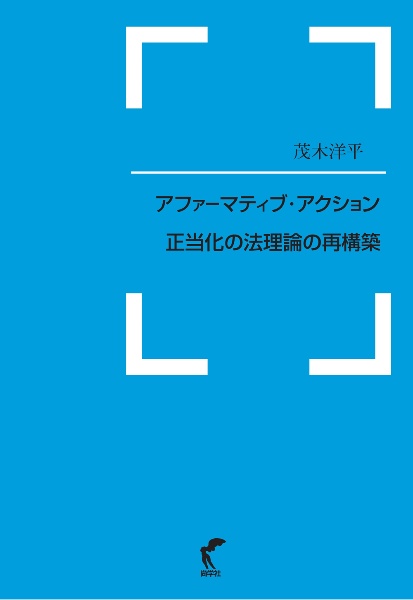 アファーマティブ・アクション正当化の法理論の再構築