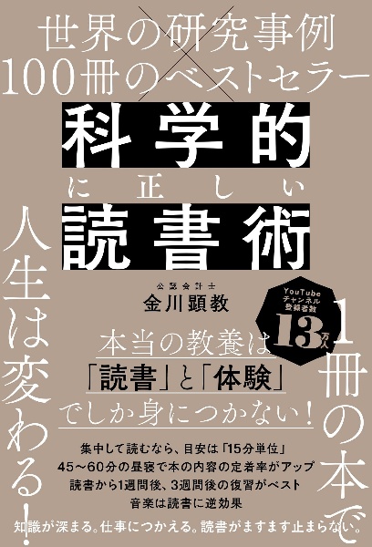 科学的に正しい読書術