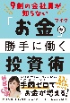 9割の会社員が知らない　お金が勝手に働く投資術