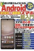 迷わず使えるようになるＡｎｄｒｏｉｄスマホ超入門　２０２３年度最新版