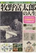 牧野富太郎の人生　朝ドラ「らんまん」がもっと楽しくなる！