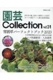 園芸Collection(31)
