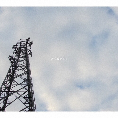 風/アルステイク - 販売CD｜TSUTAYA レンタル・販売 商品在庫検索