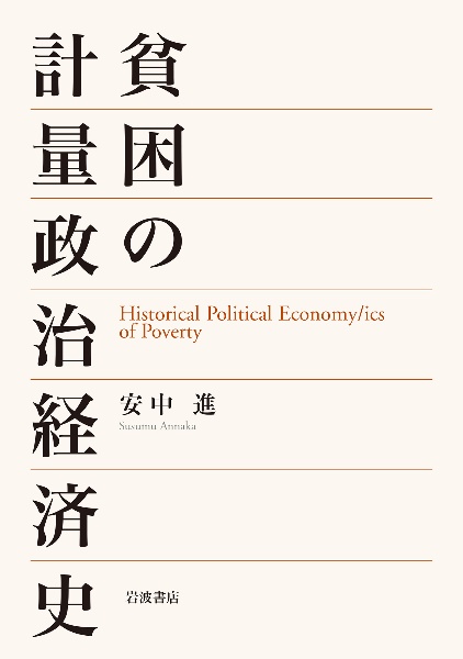 貧困の計量政治経済史