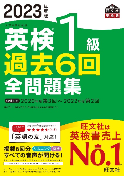 英検１級過去６回全問題集　２０２３年度版　文部科学省後援