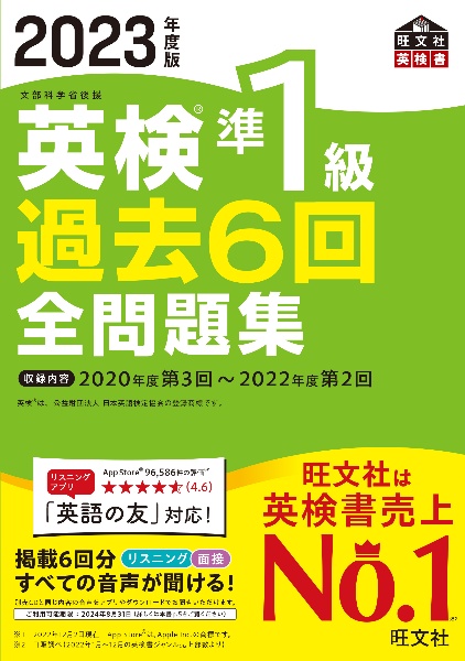 英検準１級過去６回全問題集　２０２３年度版　文部科学省後援