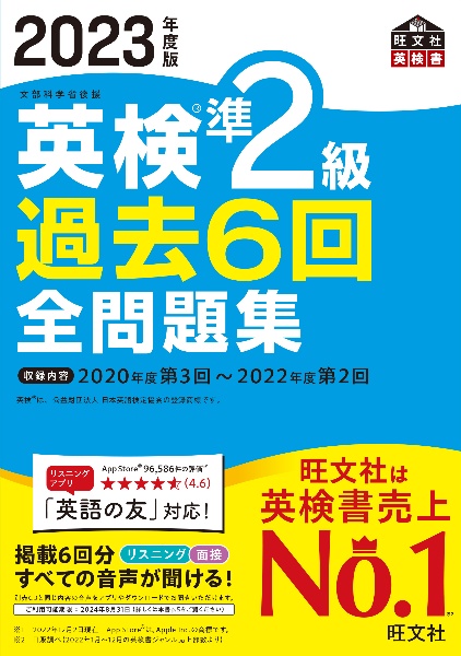 英検準２級過去６回全問題集　２０２３年度版　文部科学省後援