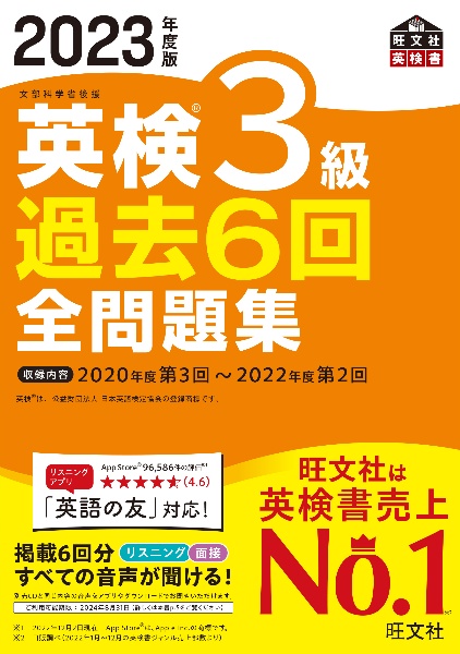 英検３級過去６回全問題集　２０２３年度版　文部科学省後援