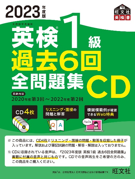 英検１級過去６回全問題集ＣＤ　２０２３年度版